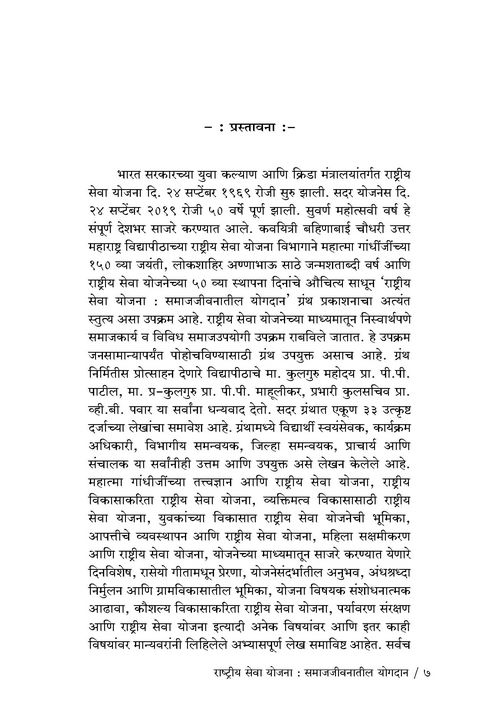 राष्ट्रीय सेवा योजना : समाजजीवनातील योगदान